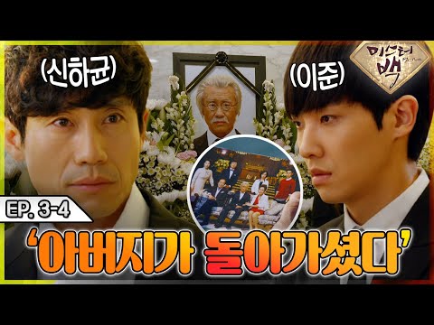 [<strong>미스터</strong> <strong>백</strong>/ Mr. Back ] EP3-4 | &amp;#39;아버지가 돌아가셨다&amp;#39; 미워하던 아버지의 갑작스러운 죽음!? 우리 준이 가슴 찢어져...