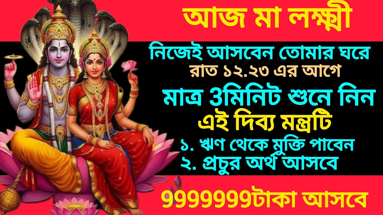 অর্থ ও সৌভাগ্যের জন্য আজ শুনুন মা লক্ষী ধনপ্রাপ্তি মন্ত্র, মনের সব ইচ্ছা পূরণ হবে, আসবে প্রচুর টাকা।