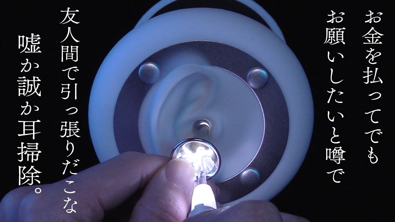 光る耳かきと耳鏡刺激がたまらないと噂の…？？気持ち良すぎる鼓膜ダイレクト耳掃除ASMR。 / Ear cleaning / Otoscope / 3dio / No Talking