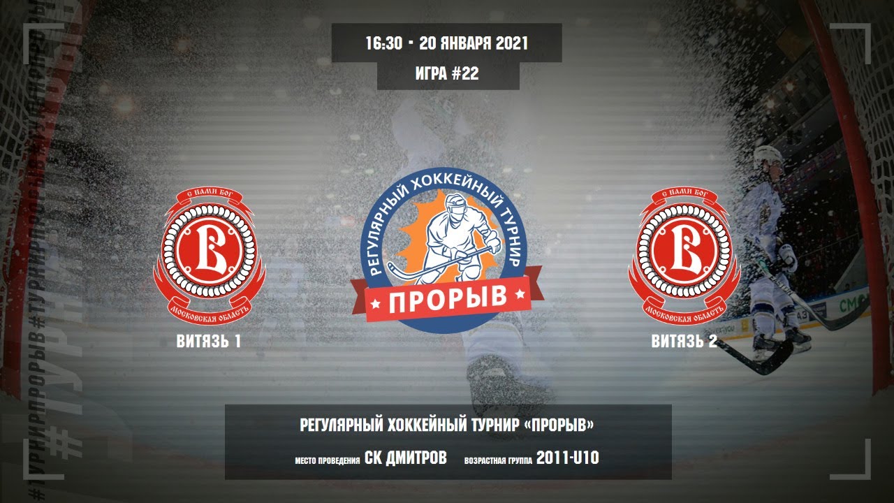 Матч №22, Витязь • 1 — Витязь • 2, 2011-U10, Арена СК Дмитров, 20 января 2021 в 
