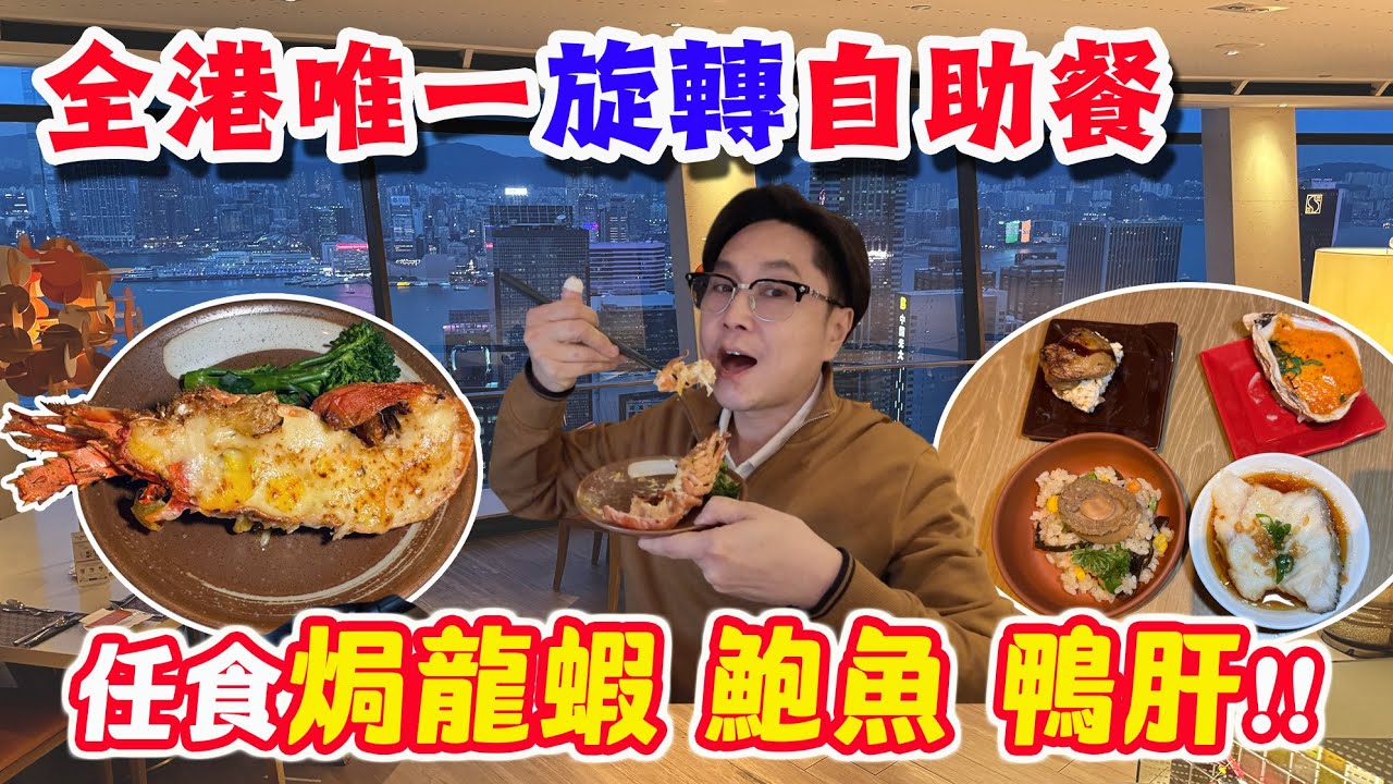 【HEA住去食】全港唯一360度旋轉自助餐 任食芝士焗龍蝦 凍龍蝦 麵包蟹 鱈場蟹腳 手工意雪糕 自家製甜品 金菊園聯乘 | 自助山 | 灣仔美食