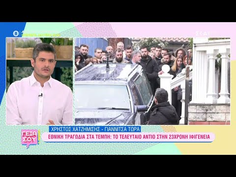 Εθνική τραγωδία στα Τέμπη: Το τελευταίο αντίο στην 23χρονη Ιφιγένεια | Γεια σου | 04/03/2023