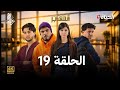 مسلسل المهاجر الحلقة 19 ELMOUHADJIR EP19 HD Review