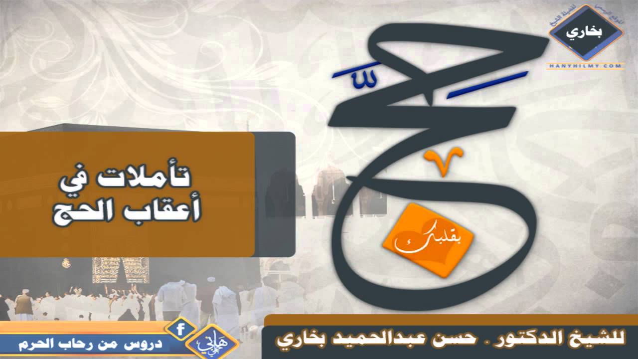 تأملات في أعقاب الحج ( الصلاة ) للدكتور حسن بخاري