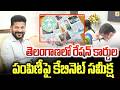 తెలంగాణలో రేషన్ కార్డుల పంపిణీపై కేబినెట్ సమీక్ష | Cabinet Review on Ration Card Distribution |