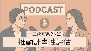 推動計畫性評估的十二個訣竅 [請開啟中文字幕]