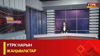 УТРК НАРЫН ЖАҢЫЛЫКТАР