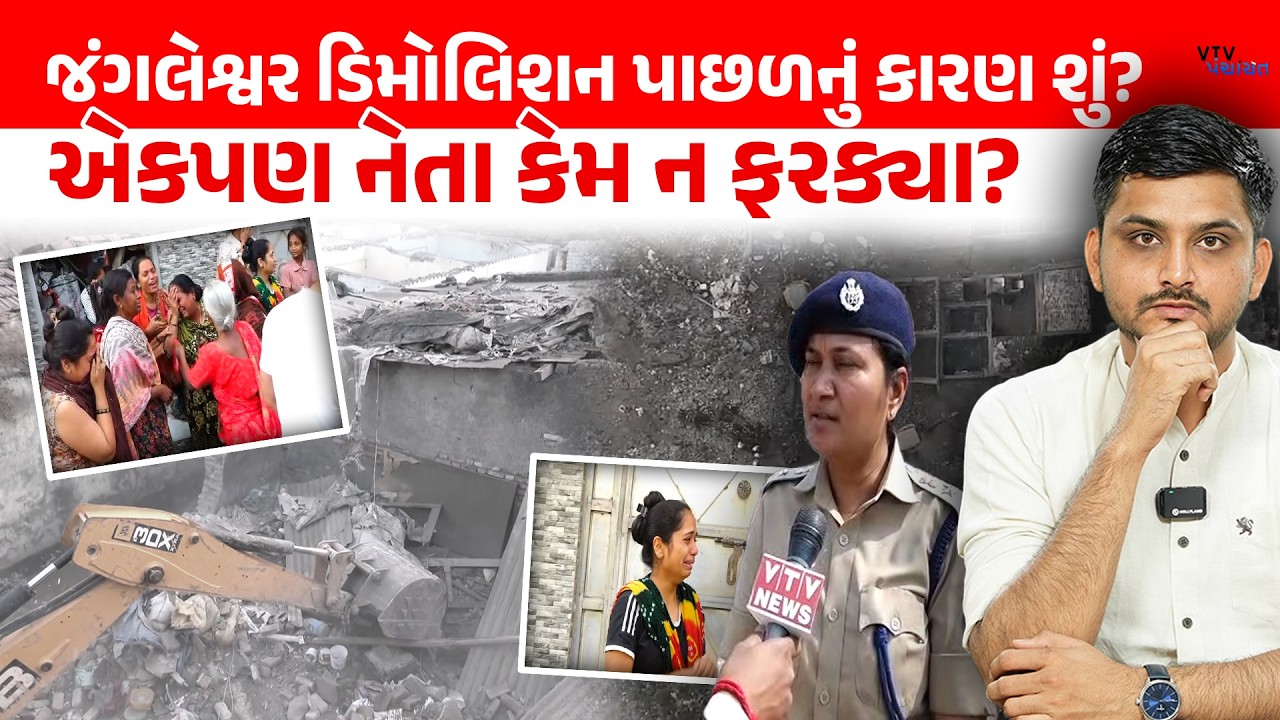 Rajkot Demolition પાછળ મુખ્ય કારણ શું? Jungleshwarમાં કેમ એકપણ નેતા ન ફરક્યા? Vtv Panchayat