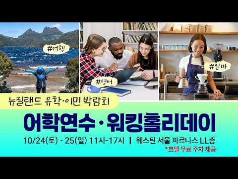 뉴질랜드 어학연수&워홀 준비는 SiS와 함께! 🇳🇿2026년 10월, 뉴질랜드 유학 박람회 #뉴질랜드어학연수 #뉴질랜드워홀 #뉴질랜드유학박람회