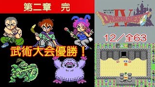Dq4攻略 12 第2章完 武術大会優勝 ボス ミスターハン ラゴス ビビアン サイモン ベロリンマン ドラクエ4 ドラゴンクエスト4 Dragon Quest Iv Mizukenミズケン Youtube