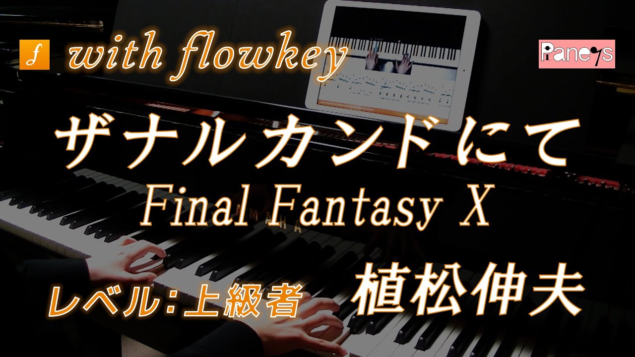 Flowkey ファイナルファンタジー10 ザナルカンドにて 植松伸夫 ピアノ上級者向け Final Fantasy X To Zanarkand Nobuo Uematsu Youtube