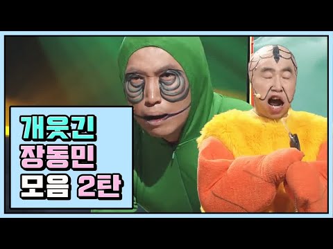 알고 보면 더 지니어스 가이, 장동민 약빤 빙딱 연기 모음 ② | 코미디빅리그 | 깜찍한혼종
