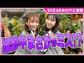 【SKE48松本慈子・井田玲音名】ロケ密着でまさかのミス連発?&ドSポリスに変身