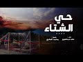 حي الشتاء اداء خالد عبدالعزيز 