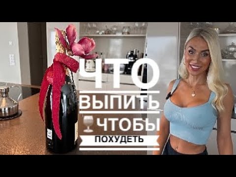 Что пить во время похудения и вообще всегда. Можно ли пить алкоголь 🍷