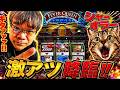 アッキのパチナウリーク　ライブ配信　9.17 後半戦2のサムネイル