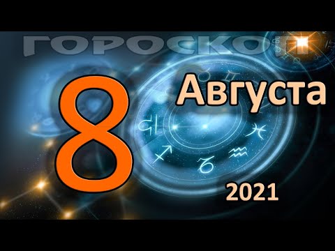 ГОРОСКОП НА СЕГОДНЯ 8 АВГУСТА 2021 ДЛЯ ВСЕХ ЗНАКОВ ЗОДИАКА