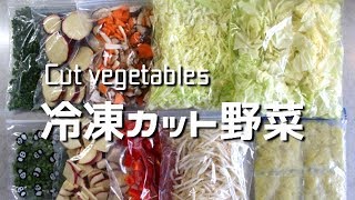 我が家の今週のカット野菜ストック/ 冷凍保存方法 Cut vegetable stock / frozen storage method