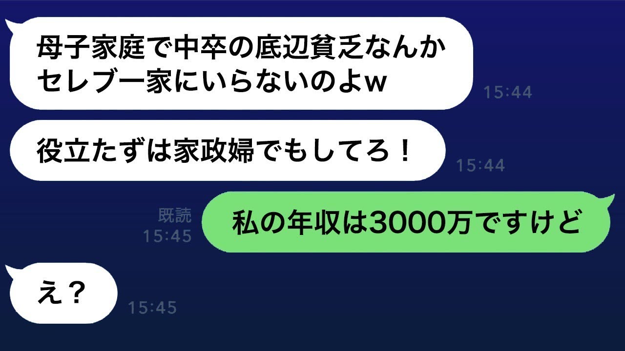 母子家庭で中卒の妻を軽蔑する義姉「中卒は最底辺で社会のゴミ！弟とは別れた方がいい！」→だが、妻の年収を知った途端、態度が一変する彼女が面白いｗ