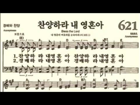 찬송가621장 찬양하라 내 영혼아