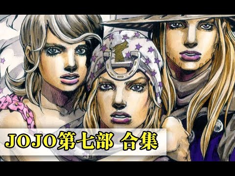 【JOJO SBR合集】JOJO的奇妙冒险 第七部 彪马野郎   61 泪水车票②