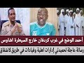 أحمد الوضع في غرب كردفان خارج السيطرة اشاوس رسالة عاجلة لحميدتي إدارات اهلية وقيادات في طريق لانشقاق 
