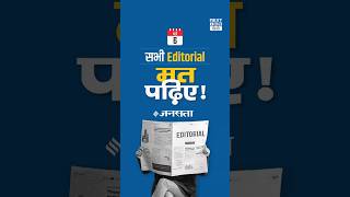 सभी Editorial मत पढ़िए! | NEXT IAS HINDI