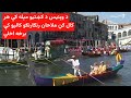 د ایټالیې د وېنيس ښار د دوديزو کښتیو د ځغل مېله 