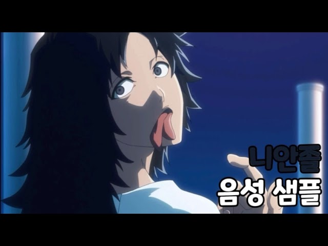 [성우 음성 샘플] 블리치 '니안졸 와이졸' 음성 (CV. 김병현) | 슈테른릿터 W