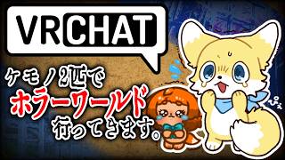 【VRChat コラボ】バレンタインにホラワ行くケモノたち