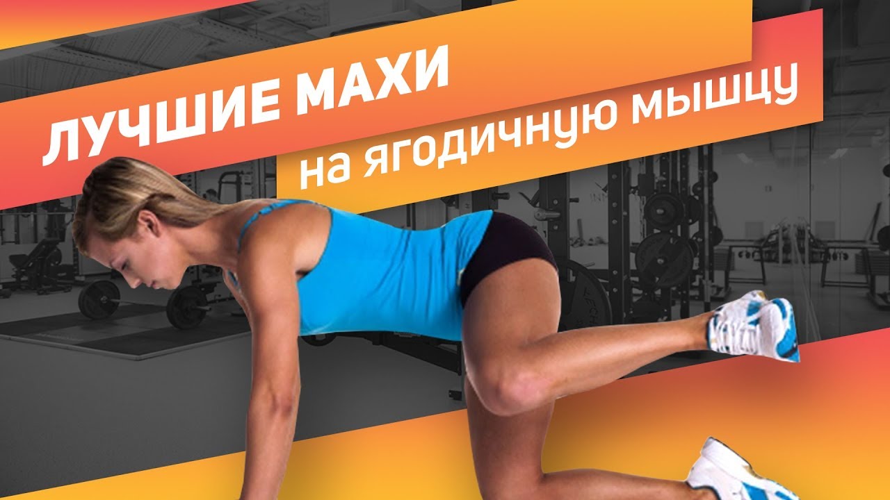 САМЫЕ ЛУЧШИЕ МАХИ НА ЯГОДИЧНУЮ МЫШЦУ. Отведение ноги в сторону - YouTube