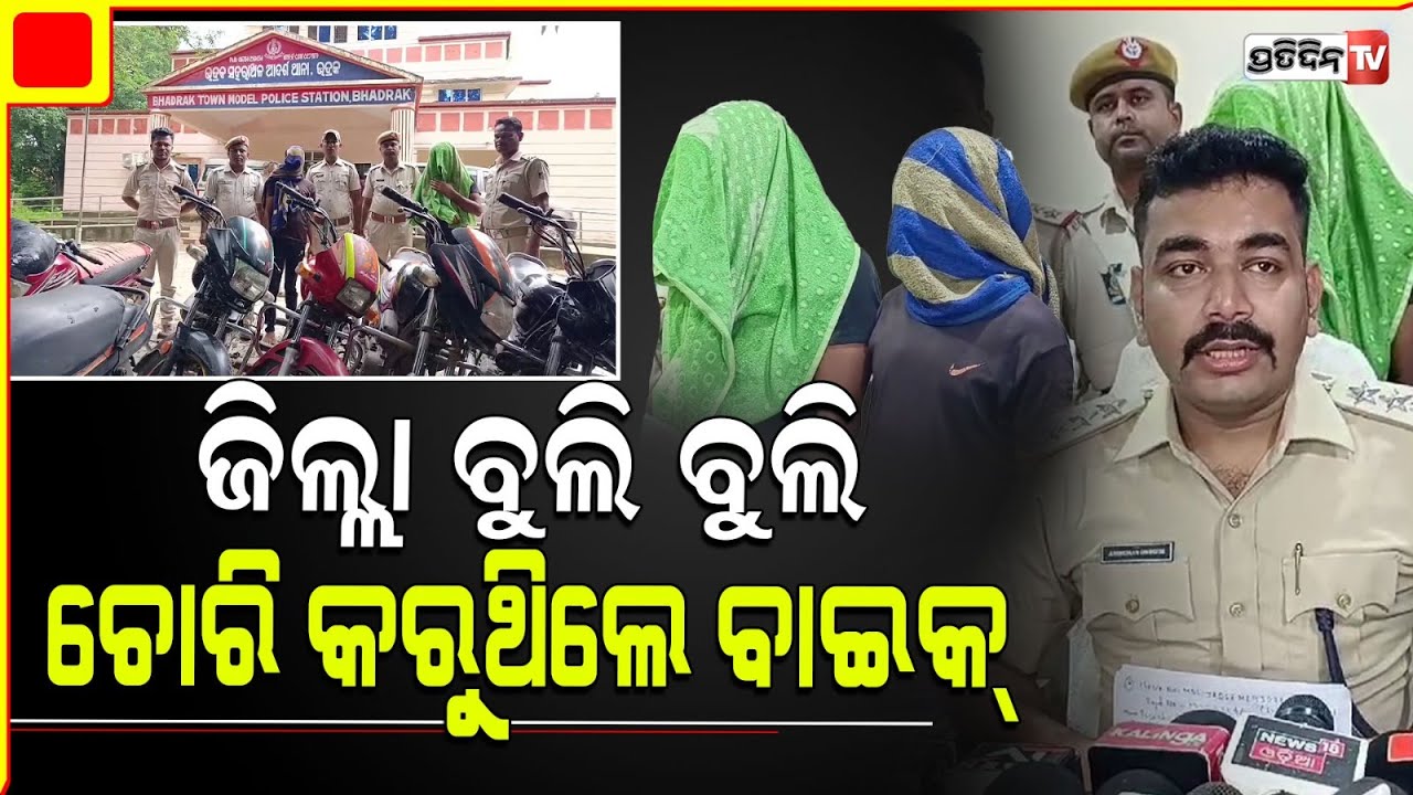 ଭଦ୍ରକ ଡାକ୍ତରଖାନାରୁ ବାଇକ୍ ଚୋରୀ ଘଟଣାରେ ୨ ଲୁଟେରାକୁ ବାନ୍ଧିଲା ଭଦ୍ରକ ଥାନା ପୋଲିସ l  Bhadrak