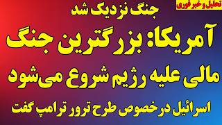 جنگ نزدیک شد! آمریکا: بزرگترین جنگ مالی علیه رژیم شروع می‌شود/ اسرائیل درخصوص ترور ترامپ هشدار داد