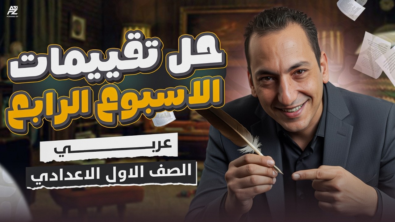 حل تقييم الاسبوع الرابع - تقييم الوزارة | عربي اولي اعدادي ترم تاني 2026 | مستر عبدالفتاح الشيخ