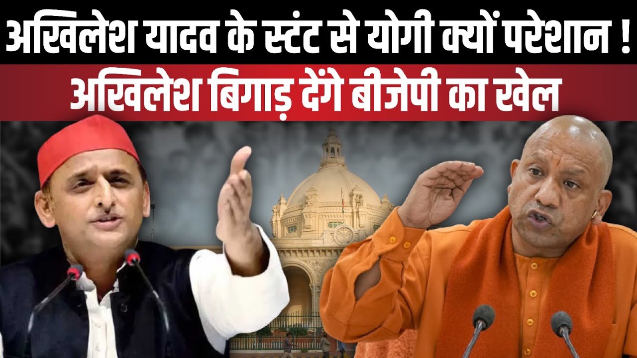 UP MLC Election : Akhilesh Yadav के स्टंट से CM Yogi Adityanath क्यों ...