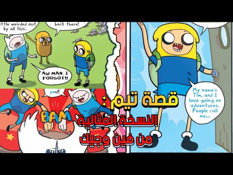 كوميكس وقت المغامرة رحلة فين و جيك إلى حافة الأرض من هو تيم و كيف قابل فين و جيك