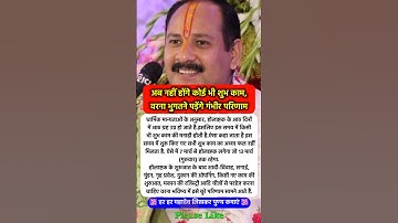 सावधान अब नहीं होंगे शुभ काम #pradeepmishra #pradeepmishrajikeupay #shorts #mahadev #ram #hanuman