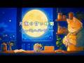 【リラックスCAFE MUSIC】星降る夜のホットチョコ　永遠の月夜の喫茶店で心を癒す　リラックス音楽【作業用BGM】