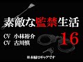 【１６話】素敵な監禁生活（出演：小林裕介＆古川慎）