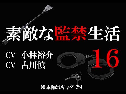 【16話】素敵な監禁生活(出演:小林裕介&古川慎)