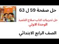 حل من صفحة 59 ل 63 سلاح التلميذ بنك الاسئلة على الوحدة الاولى دراسات رابعة الترم الاول 2026 