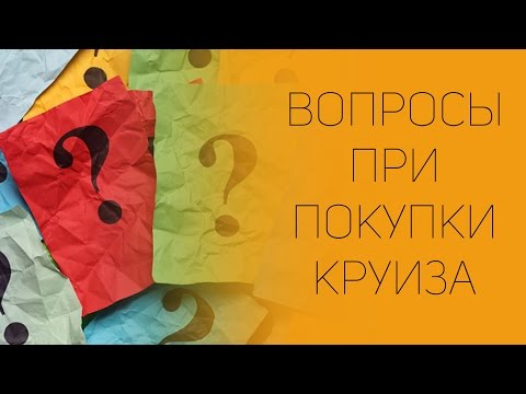 Видео: 10 вопросов, на которые нужно ответить при планировании круиза