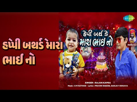 હેપ્પી બર્થડે મારા ભાઈ નો | Happy Birthday Mara Bhai No | Rajan Kapra Songs