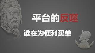 平台的反噬：1500亿美元烧出的不对称绞杀，谁在为极致便利买单？ | 裴铮观察
