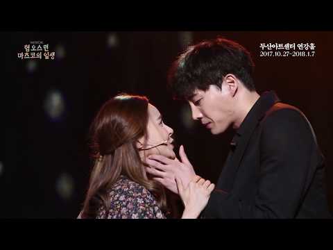 뮤지컬 혐오스런 마츠코의 일생 Clip 너와 함께라면 아이비 강동호
