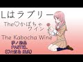 「Lはラブリー」 夢ノ結晶PASTEL(CV:前島亜美) The かぼちゃワイン