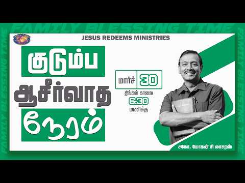 குடும்ப ஆசீர்வாத நேரம் | Kudumba Asirvatha Neram || March 30, 2026