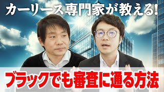 カーリース専門家が教える！ブラックでも審査に通る方法。
