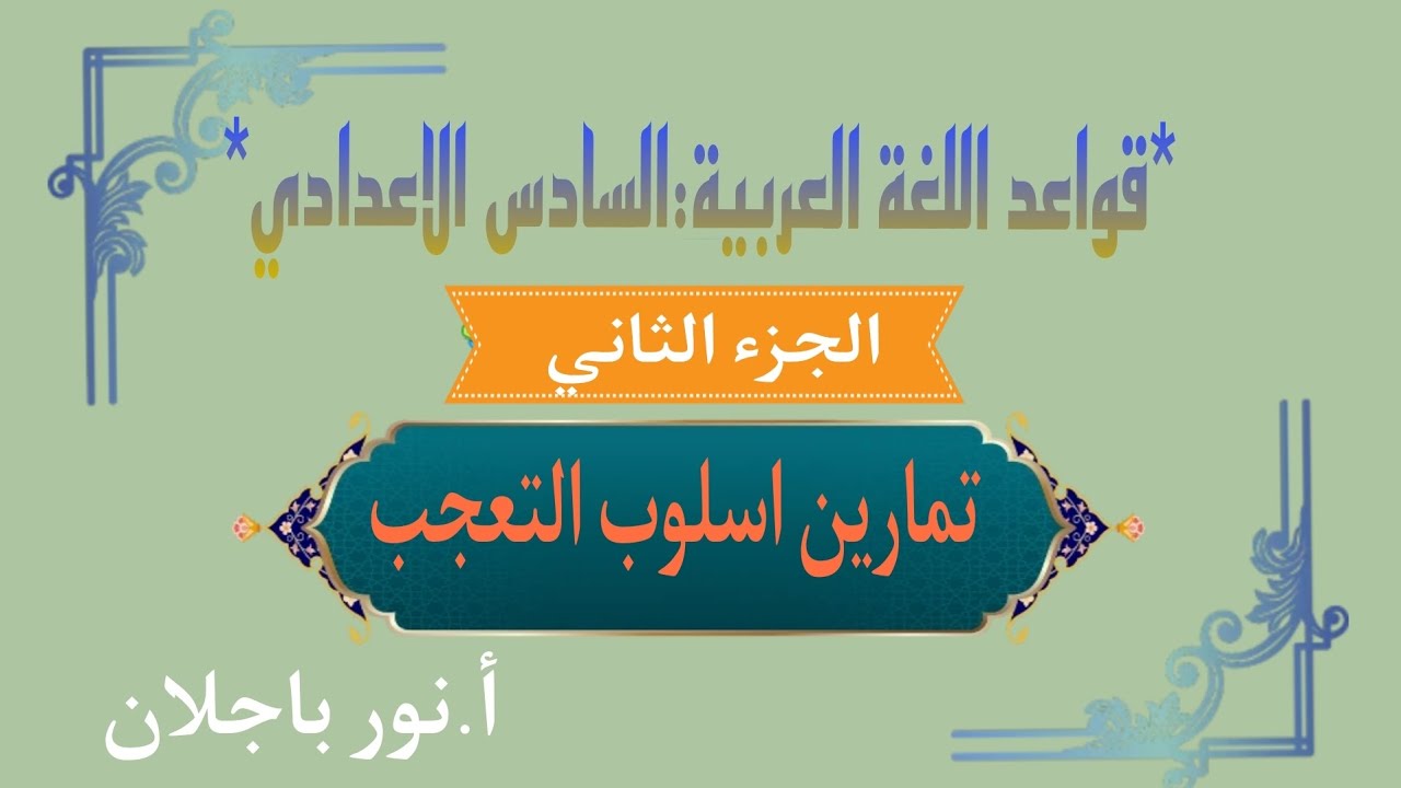 تمارين اسلوب التعجب/اللغة العربية/السادس الاعدادي(المنهج الجديد)/نور باجلان