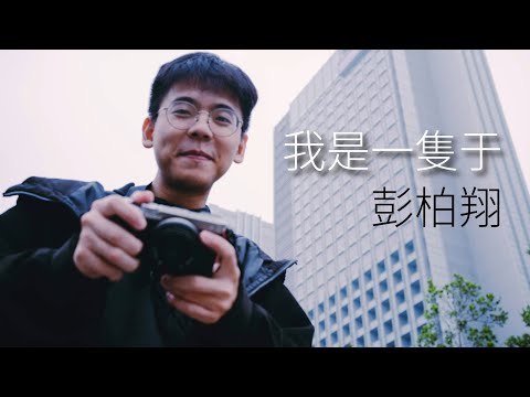 彭柏翔 Ricky Peng【我是一隻于 I’m Eddie】Not Official Music Video